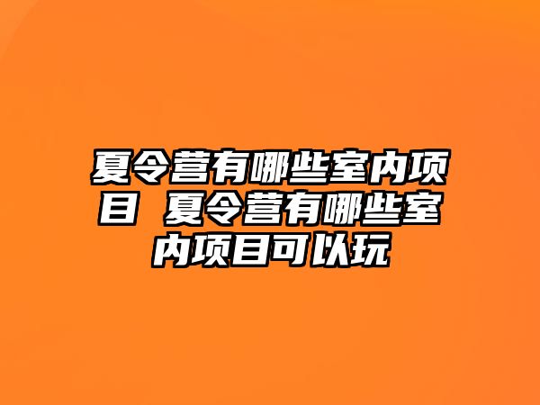 夏令營有哪些室內項目 夏令營有哪些室內項目可以玩