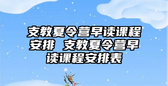 支教夏令營早讀課程安排 支教夏令營早讀課程安排表