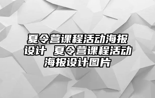 夏令營課程活動海報設計 夏令營課程活動海報設計圖片