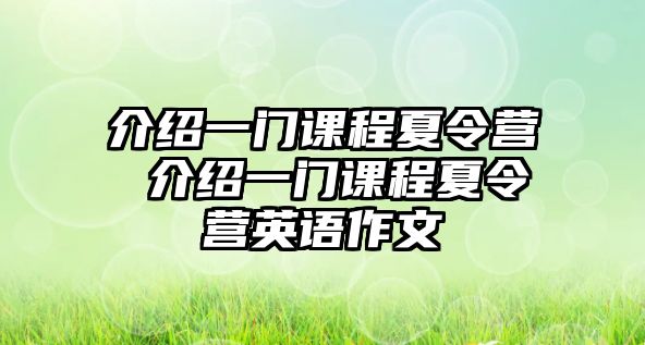 介紹一門課程夏令營 介紹一門課程夏令營英語作文