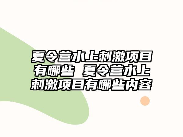 夏令營水上刺激項目有哪些 夏令營水上刺激項目有哪些內容