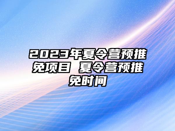 2023年夏令營預推免項目 夏令營預推免時間