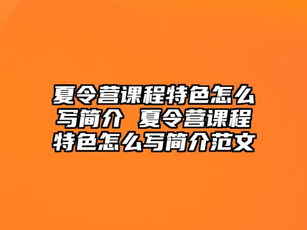 夏令營課程特色怎么寫簡介 夏令營課程特色怎么寫簡介范文