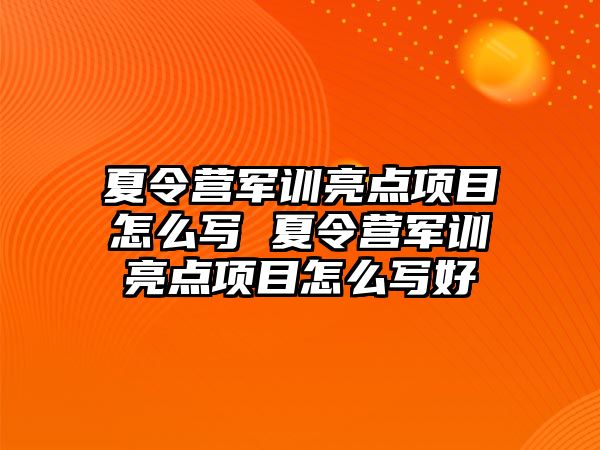 夏令營軍訓(xùn)亮點(diǎn)項(xiàng)目怎么寫 夏令營軍訓(xùn)亮點(diǎn)項(xiàng)目怎么寫好