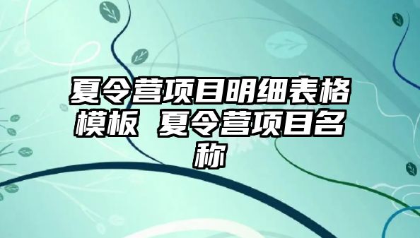 夏令營項目明細表格模板 夏令營項目名稱