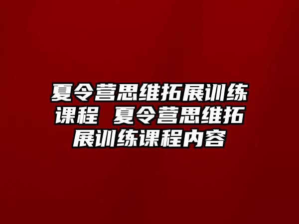 夏令營思維拓展訓練課程 夏令營思維拓展訓練課程內容