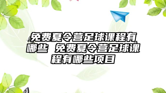 免費夏令營足球課程有哪些 免費夏令營足球課程有哪些項目