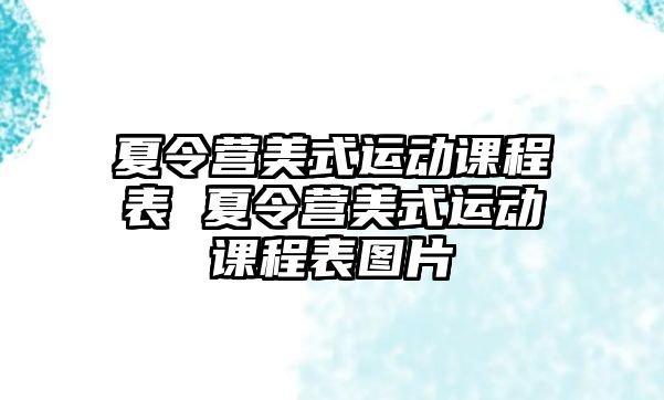 夏令營美式運動課程表 夏令營美式運動課程表圖片