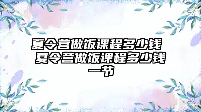 夏令營做飯課程多少錢 夏令營做飯課程多少錢一節