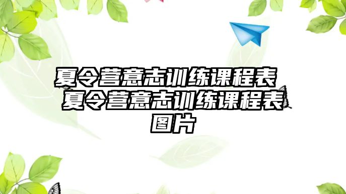 夏令營意志訓練課程表 夏令營意志訓練課程表圖片