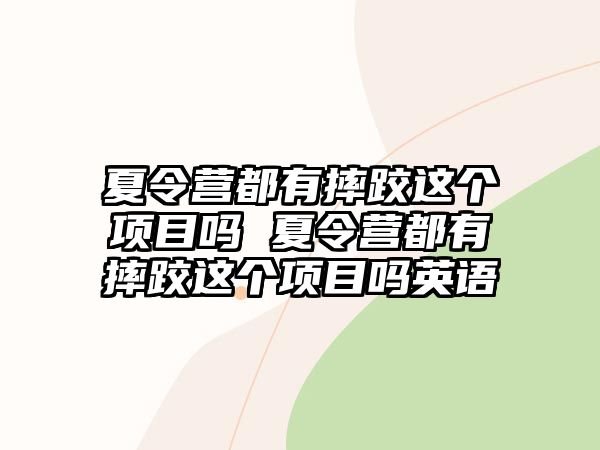 夏令營都有摔跤這個項目嗎 夏令營都有摔跤這個項目嗎英語