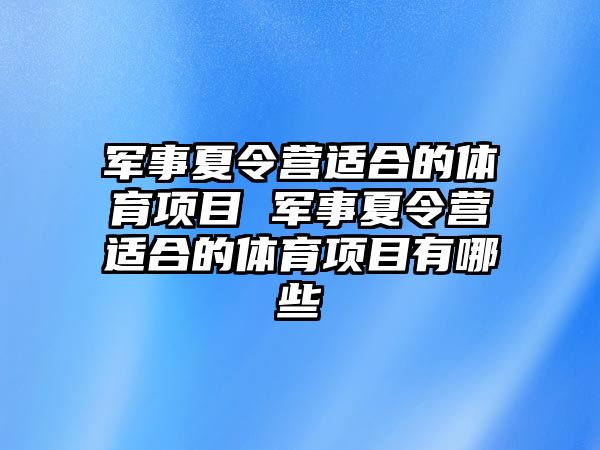 軍事夏令營適合的體育項目 軍事夏令營適合的體育項目有哪些