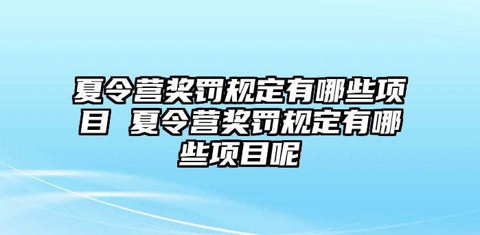 夏令營獎罰規定有哪些項目 夏令營獎罰規定有哪些項目呢