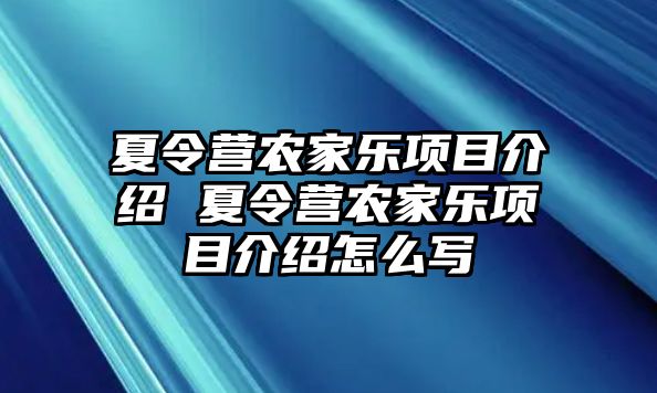 夏令營農家樂項目介紹 夏令營農家樂項目介紹怎么寫