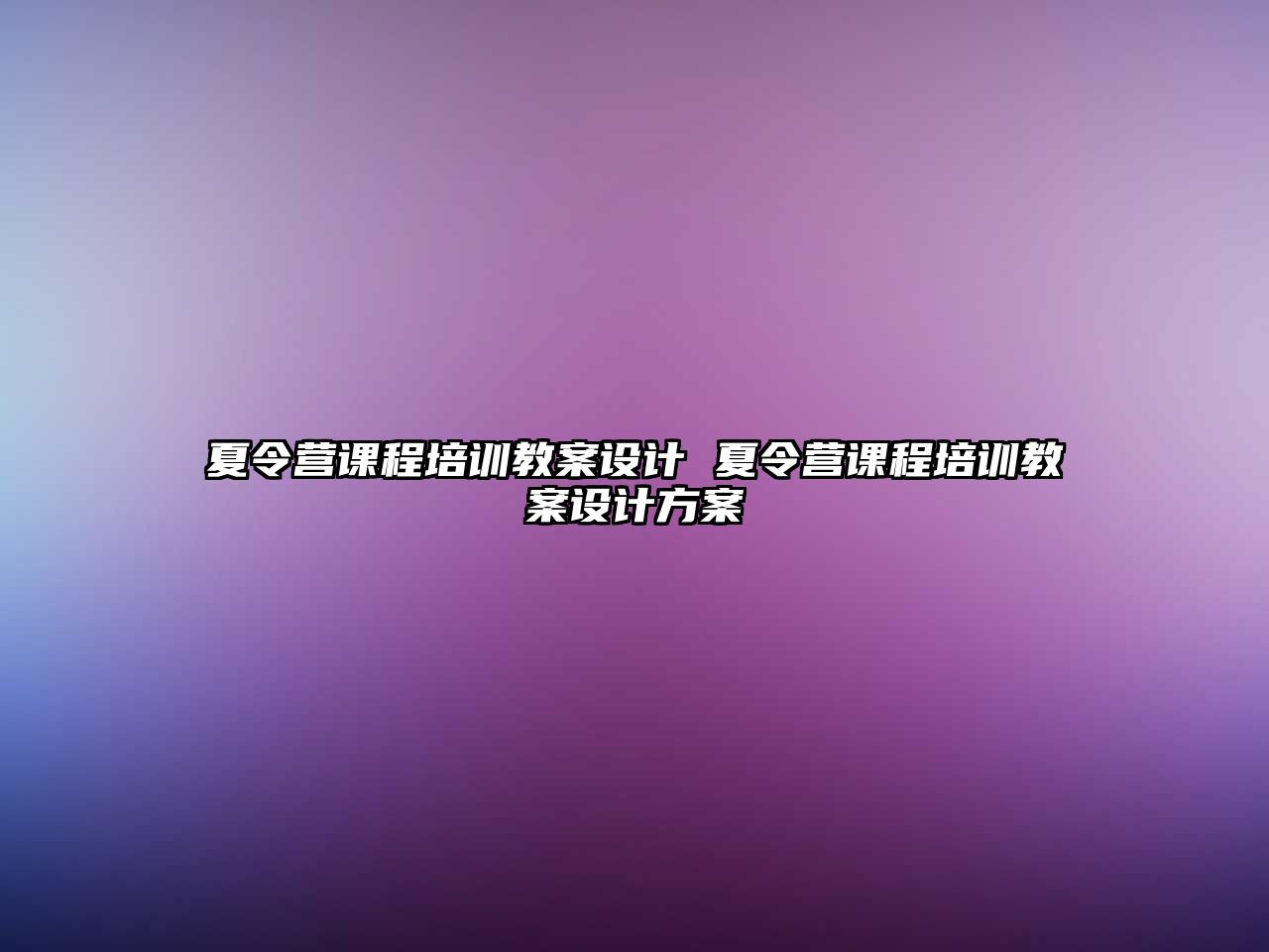 夏令營課程培訓教案設計 夏令營課程培訓教案設計方案