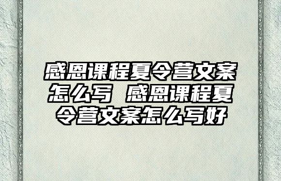 感恩課程夏令營文案怎么寫 感恩課程夏令營文案怎么寫好