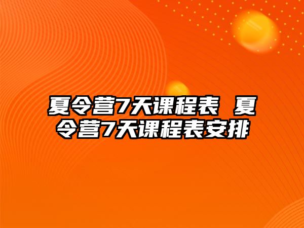 夏令營7天課程表 夏令營7天課程表安排