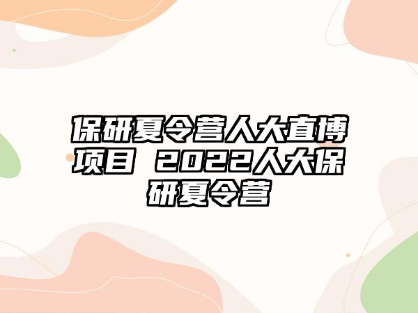 保研夏令營人大直博項目 2022人大保研夏令營