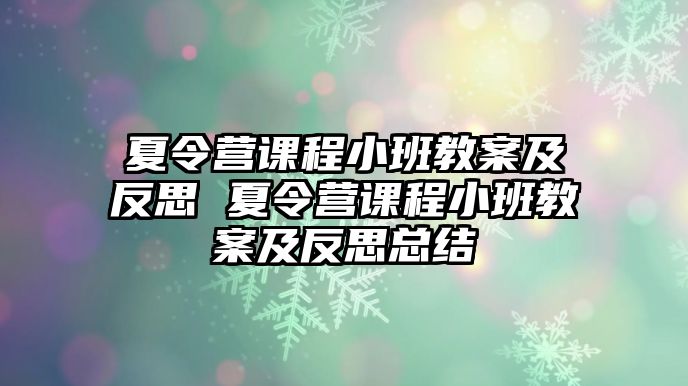 夏令營課程小班教案及反思 夏令營課程小班教案及反思總結