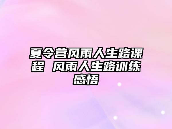 夏令營風雨人生路課程 風雨人生路訓練感悟