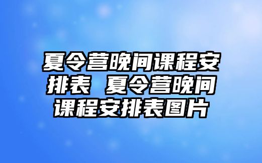 夏令營晚間課程安排表 夏令營晚間課程安排表圖片