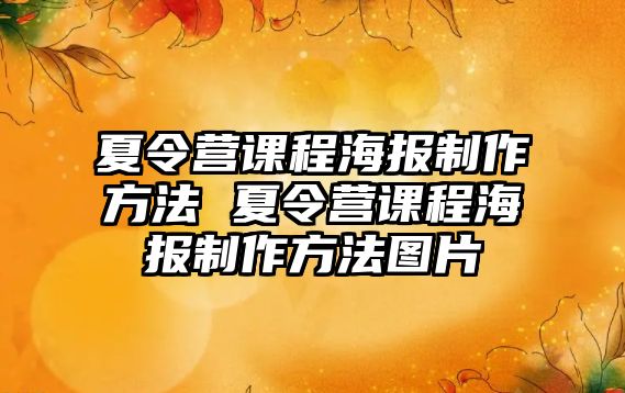 夏令營課程海報制作方法 夏令營課程海報制作方法圖片