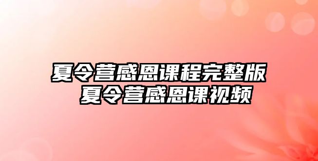 夏令營感恩課程完整版 夏令營感恩課視頻