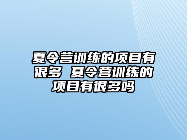 夏令營訓練的項目有很多 夏令營訓練的項目有很多嗎