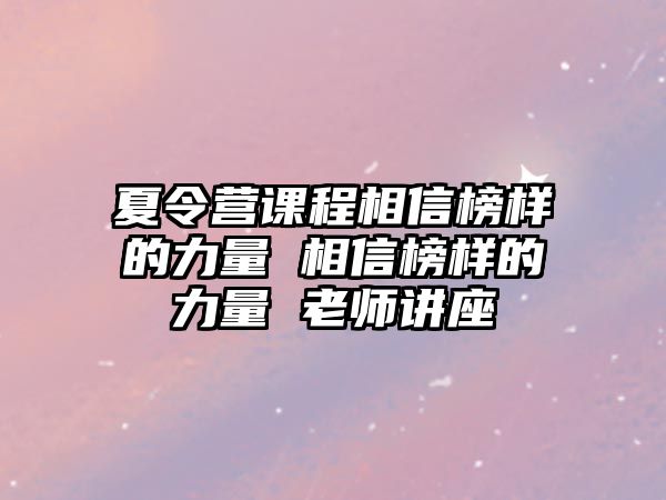 夏令營課程相信榜樣的力量 相信榜樣的力量 老師講座