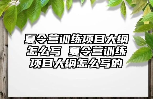 夏令營訓練項目大綱怎么寫 夏令營訓練項目大綱怎么寫的