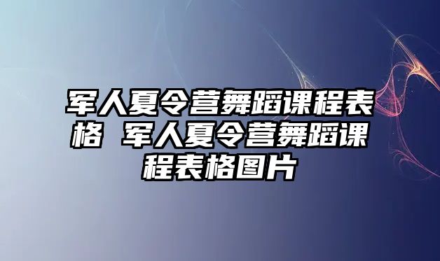 軍人夏令營舞蹈課程表格 軍人夏令營舞蹈課程表格圖片