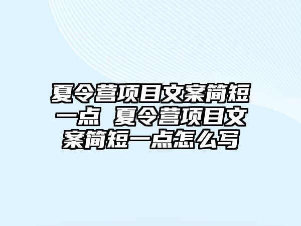 夏令營(yíng)項(xiàng)目文案簡(jiǎn)短一點(diǎn) 夏令營(yíng)項(xiàng)目文案簡(jiǎn)短一點(diǎn)怎么寫