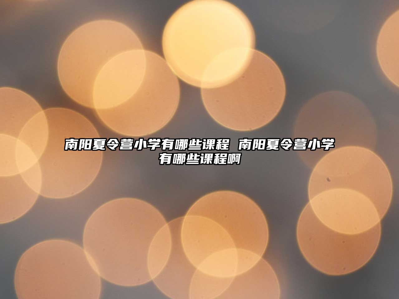 南陽夏令營小學(xué)有哪些課程 南陽夏令營小學(xué)有哪些課程啊