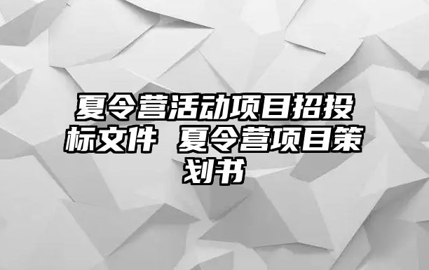 夏令營活動項目招投標文件 夏令營項目策劃書