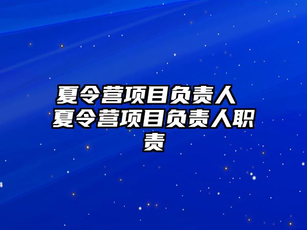 夏令營項目負責人 夏令營項目負責人職責