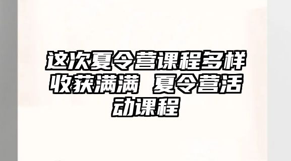 這次夏令營課程多樣收獲滿滿 夏令營活動課程