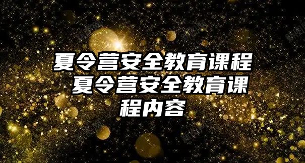 夏令營安全教育課程 夏令營安全教育課程內容