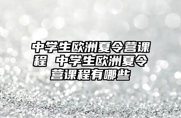 中學生歐洲夏令營課程 中學生歐洲夏令營課程有哪些