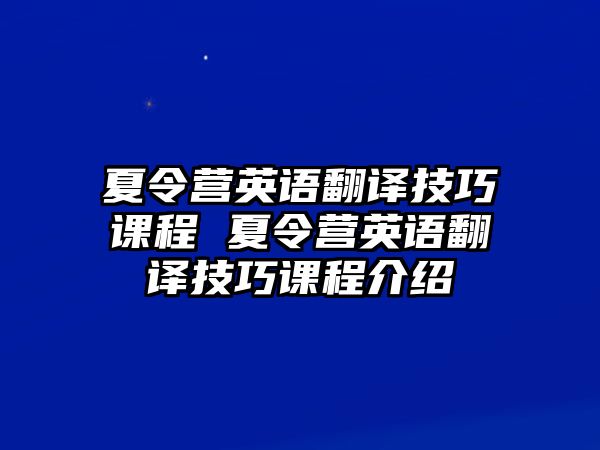 夏令營英語翻譯技巧課程 夏令營英語翻譯技巧課程介紹