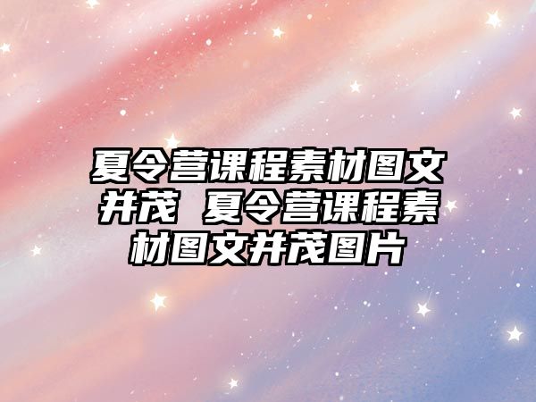 夏令營課程素材圖文并茂 夏令營課程素材圖文并茂圖片