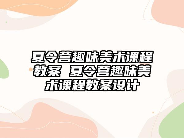 夏令營趣味美術課程教案 夏令營趣味美術課程教案設計