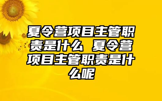 夏令營項目主管職責是什么 夏令營項目主管職責是什么呢