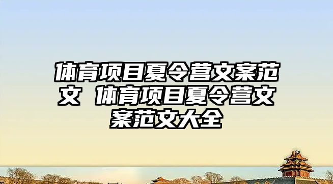 體育項目夏令營文案范文 體育項目夏令營文案范文大全