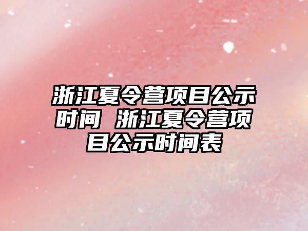 浙江夏令營項目公示時間 浙江夏令營項目公示時間表