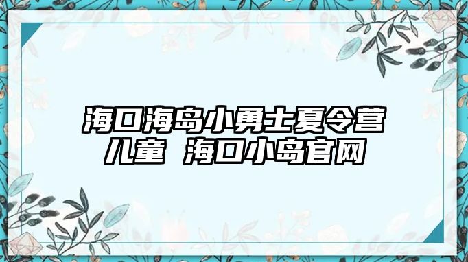 海口海島小勇士夏令營兒童 海口小島官網