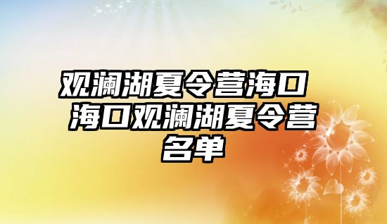 觀瀾湖夏令營海口 海口觀瀾湖夏令營名單