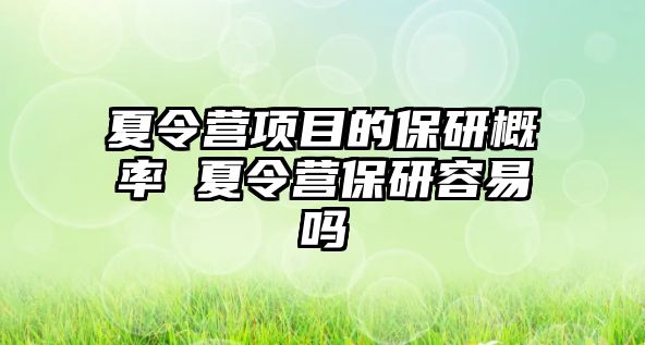 夏令營項目的保研概率 夏令營保研容易嗎