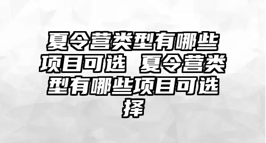 夏令營類型有哪些項目可選 夏令營類型有哪些項目可選擇