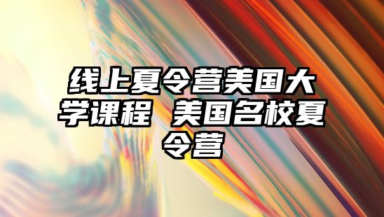 線上夏令營美國大學課程 美國名校夏令營