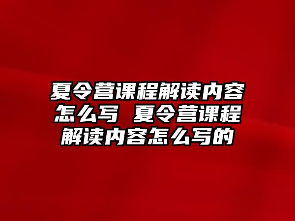 夏令營課程解讀內容怎么寫 夏令營課程解讀內容怎么寫的